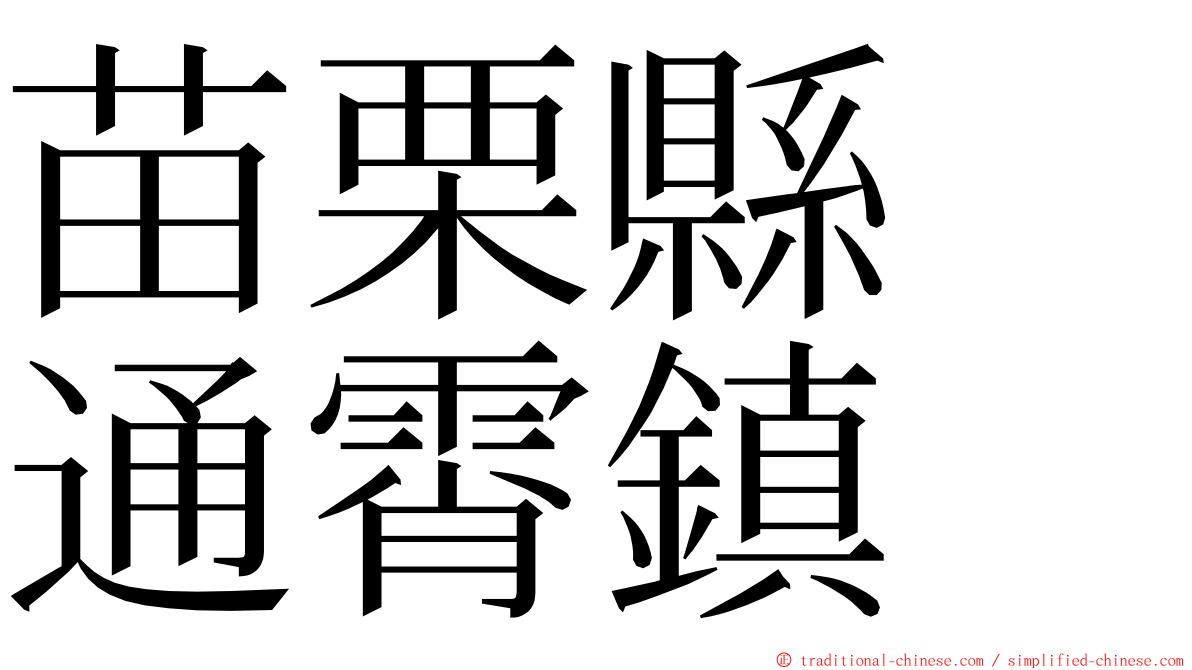 苗栗縣　通霄鎮 ming font
